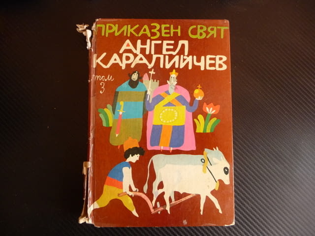 Приказен свят Том 3 Ангел Каралийчев приказки български деца, city of Radomir - снимка 1