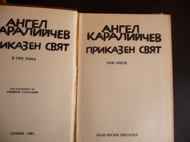 Приказен свят Том 3 Ангел Каралийчев приказки български деца, city of Radomir - снимка 2