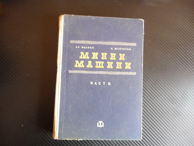 Минни машини Христо И. Иванов, Константин Т. Шейретов техника техническа литература - снимка 1