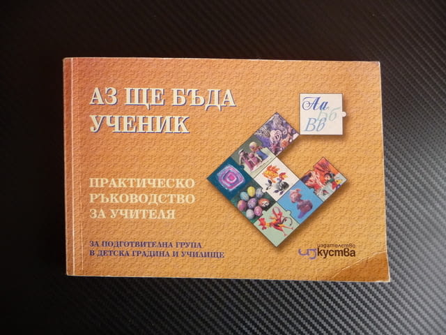 Аз ще бъда ученик Практическо ръководство за учителя за подготвителна група в детска градина и учили - снимка 1