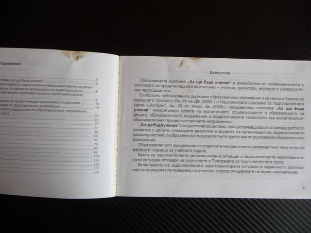 Аз ще бъда ученик Практическо ръководство за учителя за подготвителна група в детска градина и учили - снимка 2