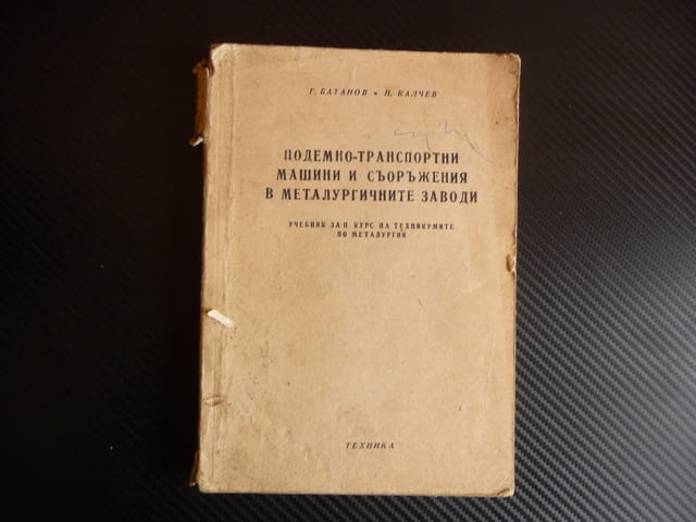 Подемно-транспортни машини и съоръжения в металургичните заводи Г. Батанов, Н. Калчев - снимка 1