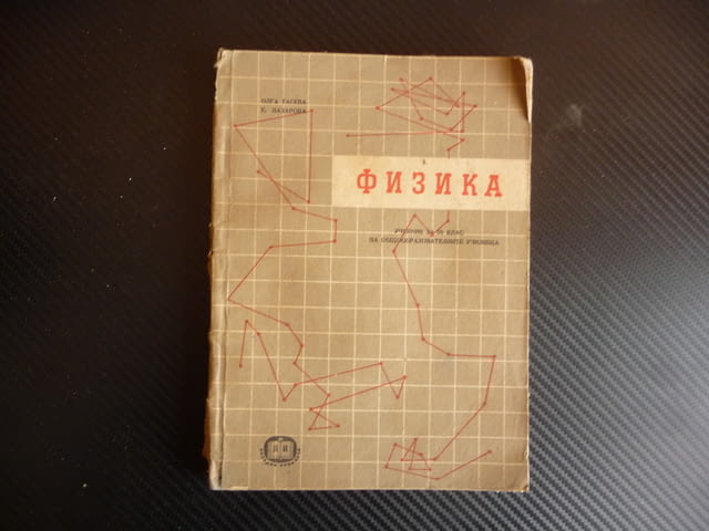 Физика Олга Тасева Е. Лазарова 9 клас общообразователните училища - снимка 1