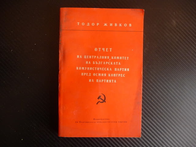 Отчет на Централния комитет на Българската комунистическа партия пред Осмия конгрес на партията Тодо - снимка 1