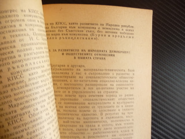 Отчет на Централния комитет на Българската комунистическа партия пред Осмия конгрес на партията Тодо - снимка 2