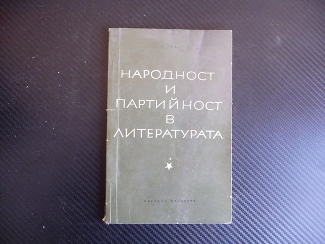 Народност и партийност в литературата Н. Гей книга рядка учител - снимка 1