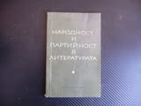 Народност и партийност в литературата Н. Гей книга рядка учител