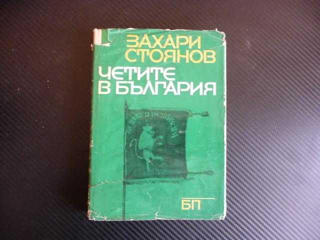 Четите в България Филип Тотю Хаджи Димитра Стефан Караджа Захари Стоянов - снимка 1