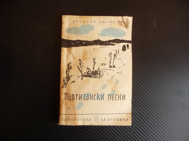 Партизански песни Веселин Андреев за 30 стотинки партизани, град Радомир | Художествена Литература - снимка 1