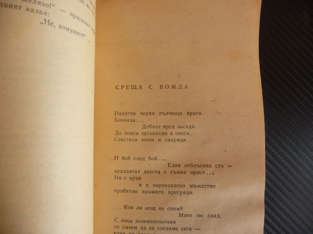 Партизански песни Веселин Андреев за 30 стотинки партизани, град Радомир | Художествена Литература - снимка 2