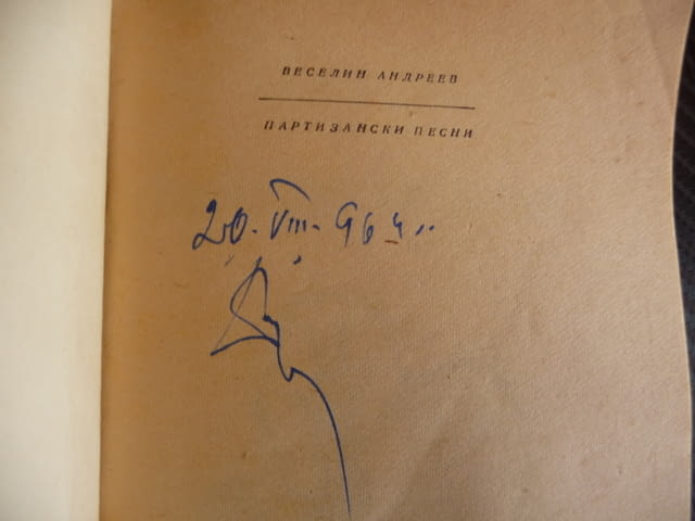 Партизански песни Веселин Андреев за 30 стотинки партизани, град Радомир | Художествена Литература - снимка 3