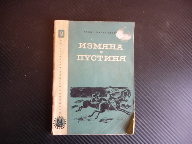 Измяна Пустиня Хаджи Мурат Мугуев Държавно военно издателство - снимка 1