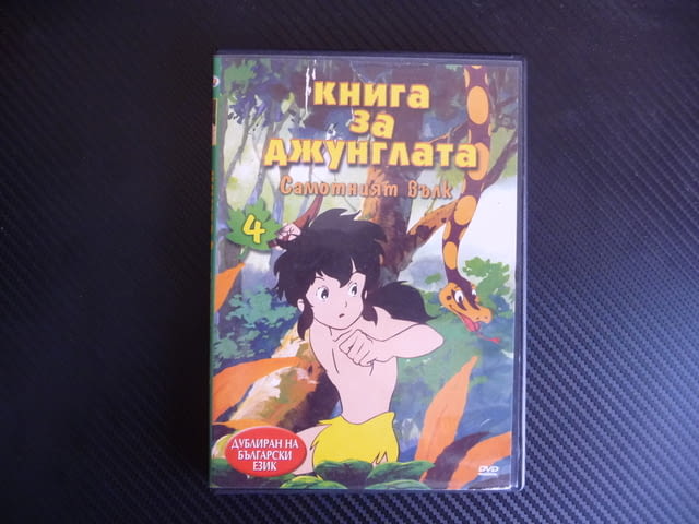 Книга за джунглата DVD филм Самотният вълк Майгли Фаргъс, city of Radomir - снимка 1