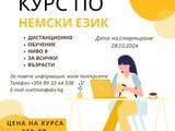 Курс по НЕМСКИ език