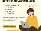 Курс по АНГЛИЙСКИ език