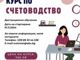 Курс по СЧЕТОВОДСТВО