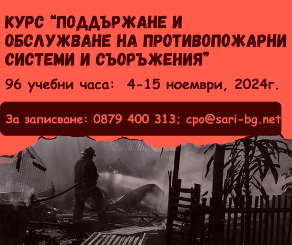 Поддържане и обслужване на пожарогасителни системи, град Бургас | Професионално Обучение