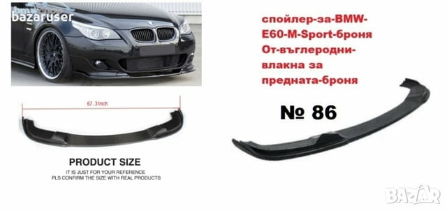 Спойлер предна броня № 86 за BMW E60/254738/, city of Silistra | Accessories - снимка 2