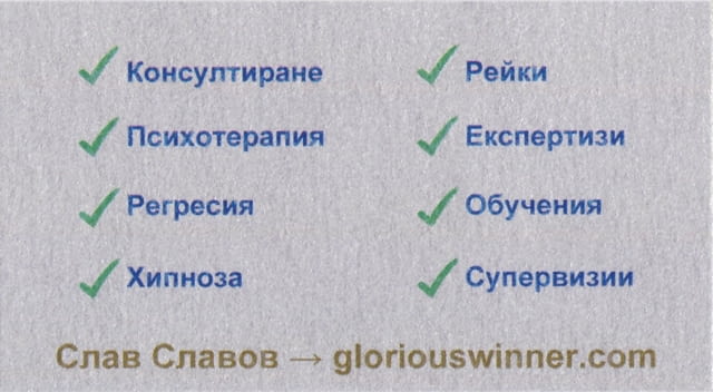 Слав Славов - психотерапевт и психолог София, град София | Доктори / Кабинети - снимка 3