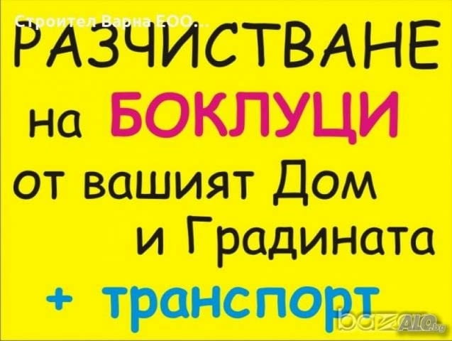 Почистване апартаменти от стари мебели тавани гаражи мази, село Яребична | Транспортни / Хамалски