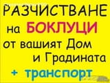 Почистване апартаменти от стари мебели тавани гаражи мази