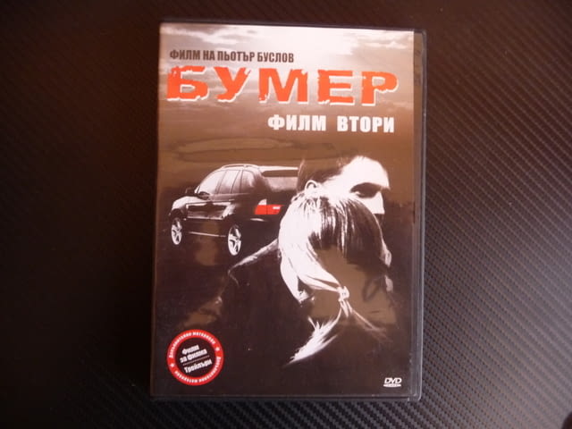 Баварец Бумер филм втори DVD филм руски екшън мафия мафиоти BMW бемве оръжие - снимка 1