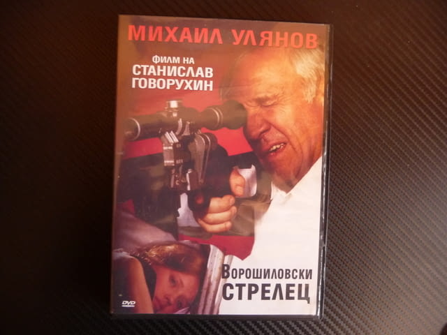 Ворошиловски стрелец DVD филм руски снайперист отмъщение драма снайпер - снимка 1