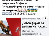 Строителна фирма за ремонт на покриви Пловдив