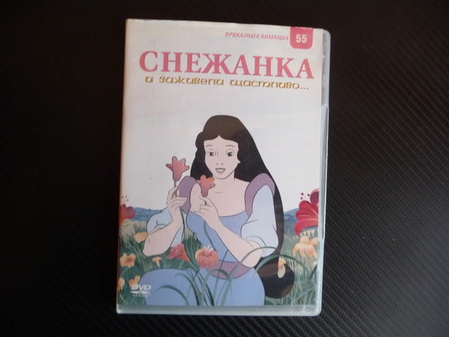 Снежанка и заживели щастливо DVD филм продължение на историята - снимка 1