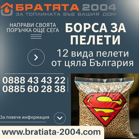 Борса за Пелети, 12-сет вида Пелети от цяла България - БРАТЯТА 2004 - цени на едро и дребно - снимка 1