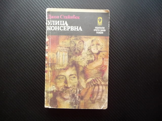 Улица "Консервна" Благодатният четвъртък Джон Стайнбек класика - снимка 1