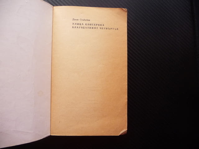 Улица "Консервна" Благодатният четвъртък Джон Стайнбек класика - снимка 2