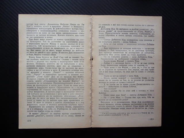 Улица "Консервна" Благодатният четвъртък Джон Стайнбек класика - снимка 4