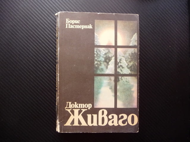 Доктор Живаго Борис Пастернак класика руска литература живот бит война - снимка 1