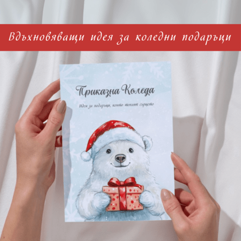 „Изненадай с усмивка“ и „Приказна Коледа“ – уникална книга с две лица за магията на подаръците - снимка 4