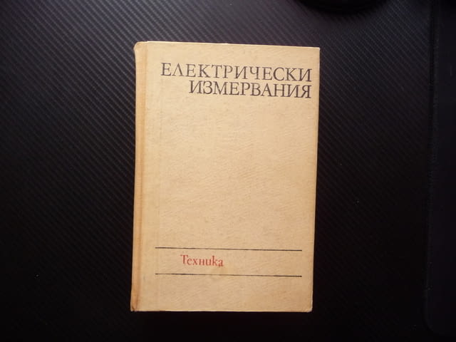 Електрически измервания Жечо Костов електричество ток напрежение съпротивление - снимка 1