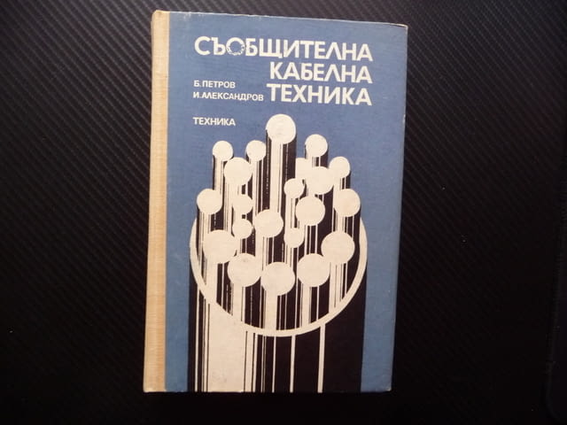 Съобщителна кабелна техника Б. Петров, И. Александров комуникации мрежи - снимка 1