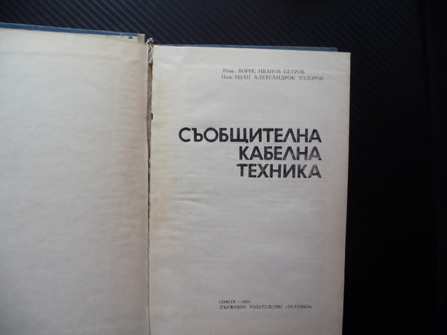 Съобщителна кабелна техника Б. Петров, И. Александров комуникации мрежи - снимка 2