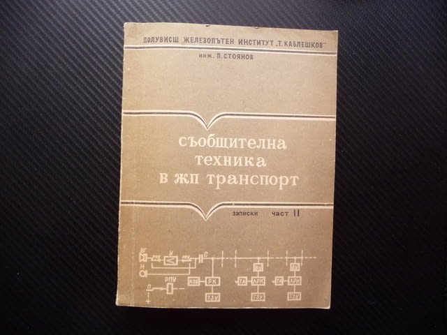 Съобщителна техника в ж.п. транспорт П. Стоянов влакове БДЖ рядка малък тираж - снимка 1