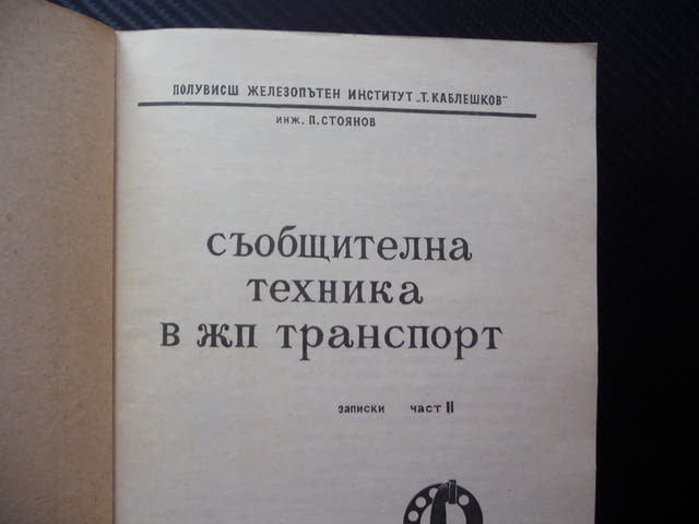 Съобщителна техника в ж.п. транспорт П. Стоянов влакове БДЖ рядка малък тираж - снимка 2