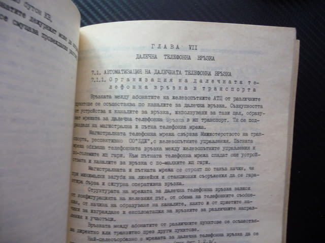 Съобщителна техника в ж.п. транспорт П. Стоянов влакове БДЖ рядка малък тираж - снимка 6