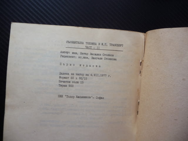 Съобщителна техника в ж.п. транспорт П. Стоянов влакове БДЖ рядка малък тираж - снимка 7
