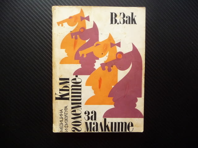 Към големите - за малките В. Зак шахмат шах игра цар царица мат - снимка 1