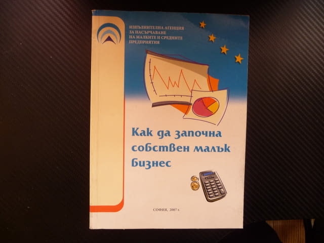 Как да започна собствен малък бизнес фирма продажби търговия, city of Radomir - снимка 1