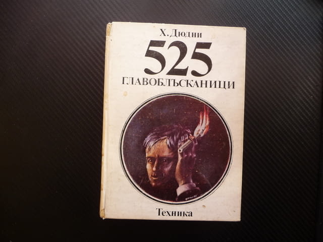 525 главоблъсканици Хенри Дюдни задачи тренировка на ума ребуси - снимка 1