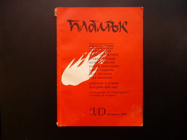 Пламък 10/1966 Песни за партията Добри Джуров Димитър Димов Ахилесова пета - снимка 1