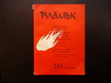 Пламък 10/1966 Песни за партията Добри Джуров Димитър Димов Ахилесова пета