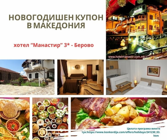 Нова година в Македония New Years Eve, Half-board, Abroad - city of Izvun Bulgaria | Holiday Offers