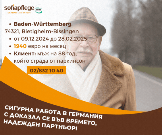 Търсим болногледач за Германия Друг висококвалифициран персонал, Пълно работно време, Средно - град София | В Чужбина