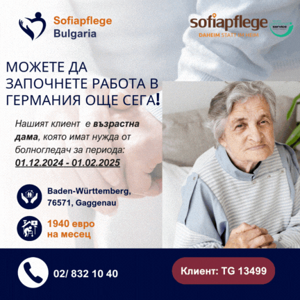 Търсим болногледач за Gaggenau Germany, Housemaids, Full Time - city of Sofia | Work Abroad